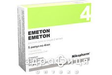 Еметон розчин д/iн'єкцiй 2мг/мл 2мл №5
