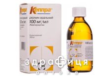 Кеппра р-н орал 100мг/мл 300мл у фл №1