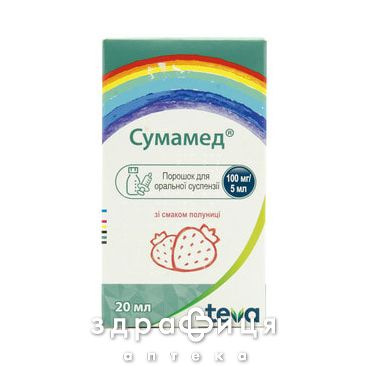 СУМАМЕД ПОР Д/СУСП 400МГ (100МГ/5МЛ) 20МЛ ПОЛУНИЦЯ АКЦІЯ антибіотик для дітей
