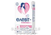 Елевіт комплекс 1 таблетки №30 вітаміни для вагітних