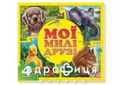 Книга мои пушистые крохи мои милые друзья (рус) Детская игрушка