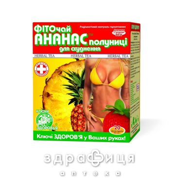 Фиточай ключи здоровья ананас/клубника д/похуд 1,5г пак №20 таблетки для похудения