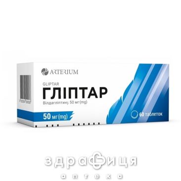 ГЛИПТАР ТАБЛЕТКИ 50МГ №60 препарат от диабета