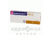 Микосист капс 150мг №1 противогрибковое средство