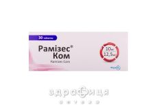 Рамiзес ком табл. 2,5 мг+12,5мг №30 - таблетки від підвищеного тиску (гіпертонії)