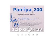 РАПІРА 200 ПОР Д/Р-НУ 200МГ/1Г 1Г №20 таблетки від кашлю сиропи