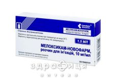 Мелоксикам-новофарм р/н д/iн'єкцiй 10мг/мл 1,5мл №5 нестероїдний протизапальний препарат