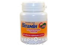 Витамин С 500 с апельс вкус таблетки д/жев 0,5 №30