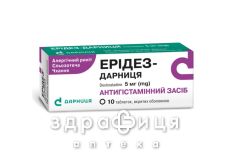 Эридез-Дарница таб п/о 5мг №10 лекарство от аллергии