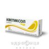 Кветиксол таб в/о 100мг №30 (10х3) для нервової системи