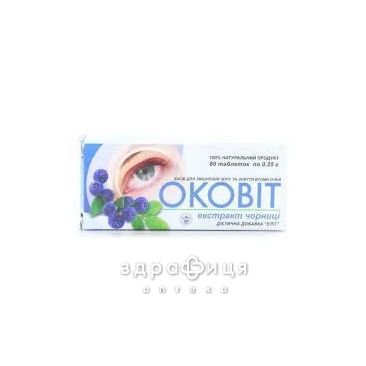 Оковiт-екстракт чорницi 0,25г №80 вітаміни для очей (зору)