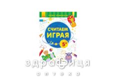 Книга первые упражнения считаем играя 5+ (рус)