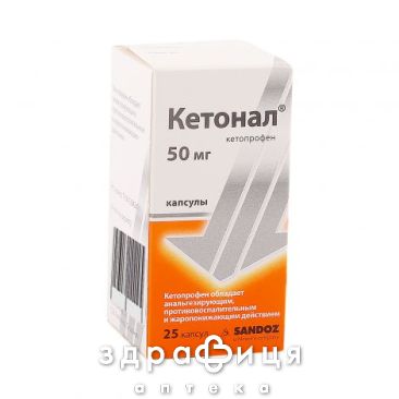 КЕТОНАЛ, капс. 50 мг №25 нестероїдний протизапальний препарат