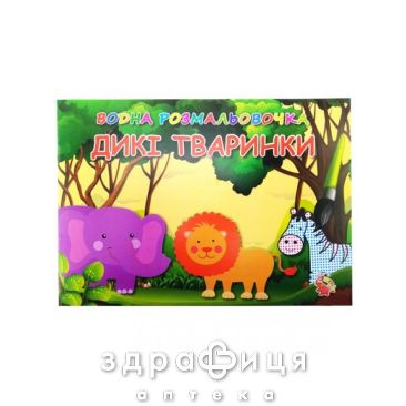 Книга раскраска водная раскраска дикие животные (укр) Детская игрушка