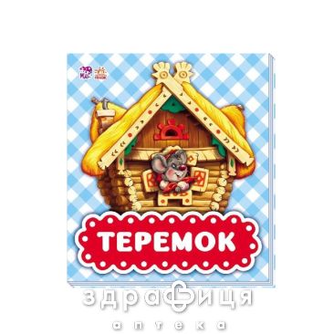 Книга в гостях у казки теремок (рос) Дитяча іграшка