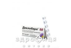 Диклоберл 50 таблетки в/о кишково-розч. 50 мг №50