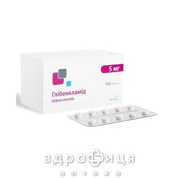 Глибенкламид таблетки 5мг №100 препарат от диабета