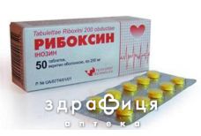 Рибоксин таб в/о 200мг №50 Препарат при серцевій недостатності