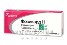 Фозикард h таб 20мг/12,5мг №30 - таблетки від підвищеного тиску (гіпертонії)
