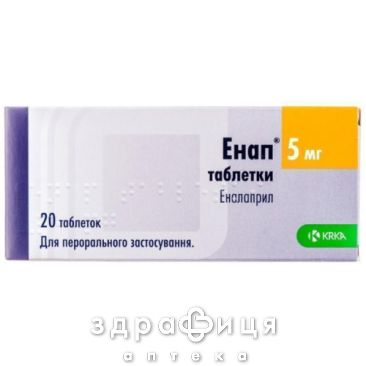 Энап таб 5мг №20 - таблетки от повышенного давления (гипертонии)