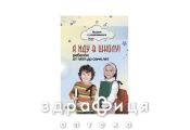 Книга играем и развиваемся я иду в школу ребенок от 5 до 7 лет (рус) Детская игрушка