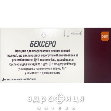 ВАКЦИНА БЕКСЕРО Д/ПРОФ МЕНІНГ ІНФ СУСП Д/ІН 0,5МЛ (1ДОЗ) +ШПРИЦ 2ГОЛК | вакцини