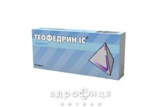 Теофедрин ic таблетки №10 від астми