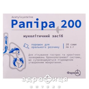 РАПІРА 200 ПОР Д/Р-НУ 200МГ/1Г 1Г №20 таблетки від кашлю сиропи