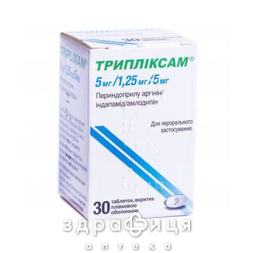 Трипликсам таб п/о 5мг/1,25мг/5мг №30 таблетки от давления