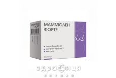Маммолен форте капс №30 таблетки від мастопатії