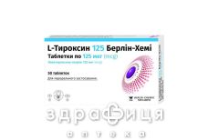 L-тироксин 125 берлiн-хемi таблетки по 125мкг №50 (25х2) гормональний препарат
