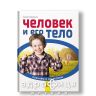 Книга пізнаємо і досліджуємо людину і його тіло (укр) Дитяча іграшка