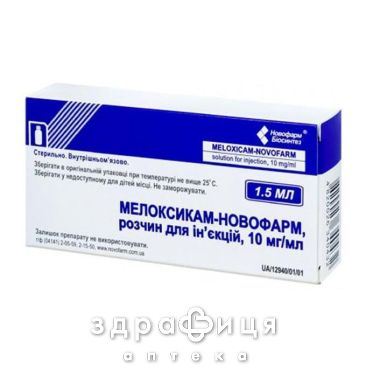 Мелоксикам-новофарм р-р д/ин 10мг 1,5мл №5 нестероидный противовоспалительный препарат