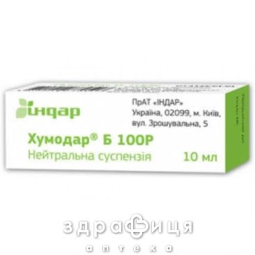 Хумодар Б100Р сусп д/ин 100МЕ 10мл №1 препарат от диабета