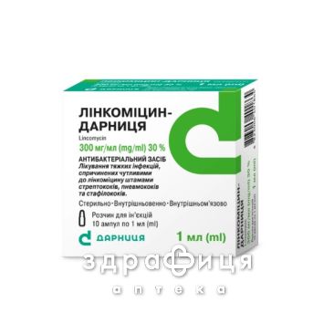 Лiнкомiцин-дарниця р-н д/iн 30% 1мл №10 антибіотики