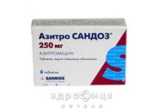 Азитро Сандоз таб п/о 250мг №6 антибиотики