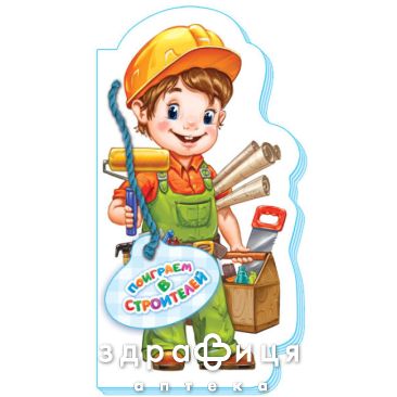 Книга играем в професси поиграем в строителей (укр) Детская игрушка