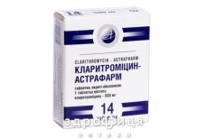 Кларитромицин-Астрафарм таб п/о 500мг №14 антибиотики