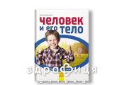 Книга пізнаємо і досліджуємо людину і його тіло (укр) Дитяча іграшка