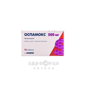 Оспамокс таб в/о 500мг №12 антибіотики