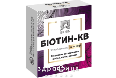 Біотин-КВ таб 10мг №30 вітаміни групи В
