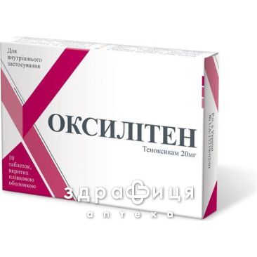 Оксилiтен таб в/о 20мг №10 нестероїдний протизапальний препарат