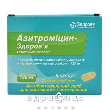 Азитромiцин-здоров'я капс. 125 мг №6 антибіотики