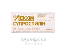 Супростилин таб 0,025г №20 лекарство от аллергии