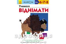 Книга кумон учимся вычитать (укр)