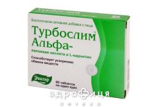 Турбослiм альфа-лiпоєва кислота/ l-карнiтин таб 0,55г №60 таблетки для схуднення