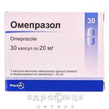 Омепразол капс 0,02г №30 (10х3) бл таблетки від гастриту