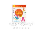 Книга пиши-считай пишем буквы письмо 5-6 лет (рус) Детская игрушка
