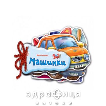 Книга відгадайка машинки (рос) Дитяча іграшка