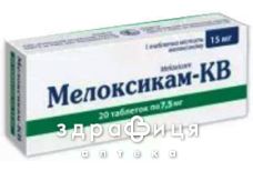Мелоксикам-кв таб 7,5мг №20 нестероїдний протизапальний препарат